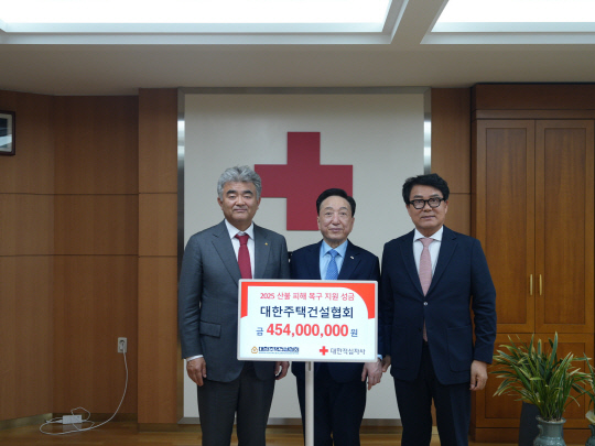 (사진 맨 왼쪽부터) 정원주 대한주택건설협회 회장과 김철수 대한적십자사 회장, 박재홍 대한적십자사 광주전남지사가 '산불피해 복구 지원 성금 기탁서' 전달식을 갖고 기념촬영을 하고 있다. [대한주택건설협회 제공]